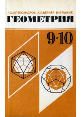 Geometry. 9-10 classes