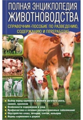A complete encyclopedia of animal husbandry. Handbook on breeding, content and processing
