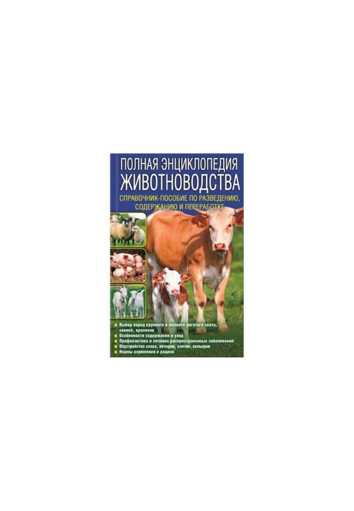A complete encyclopedia of animal husbandry. Handbook on breeding, content and processing