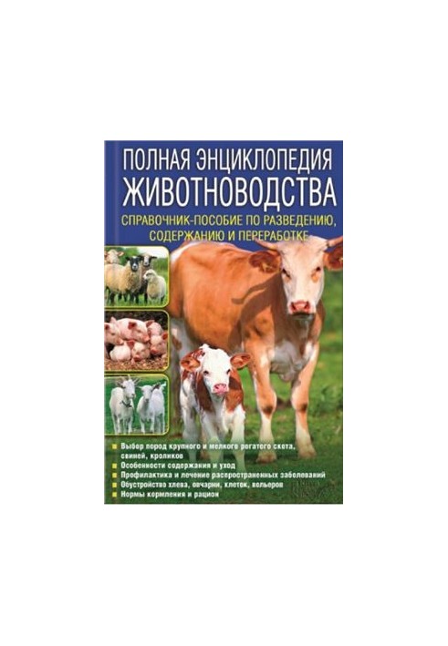 A complete encyclopedia of animal husbandry. Handbook on breeding, content and processing