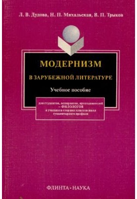 Modernism in Foreign Literature