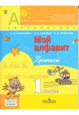 Мій алфавіт. Підручник для письма. 1 клас. Частина 2
