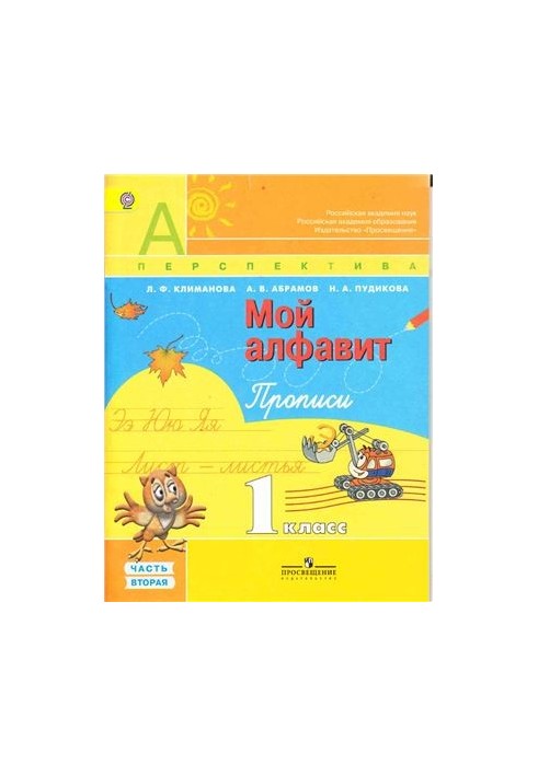 Мій алфавіт. Підручник для письма. 1 клас. Частина 2