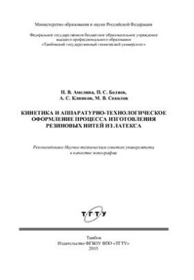 Kinetics and hardware and technological design of the process of manufacturing rubber threads from latex