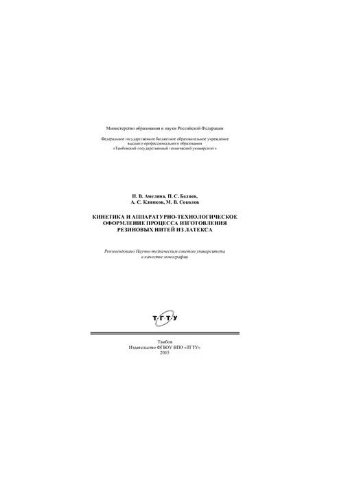 Kinetics and hardware and technological design of the process of manufacturing rubber threads from latex