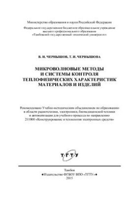 Микроволновые методы и системы контроля теплофизических характеристик материалов и изделий