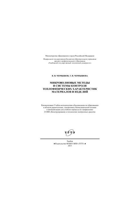 Микроволновые методы и системы контроля теплофизических характеристик материалов и изделий
