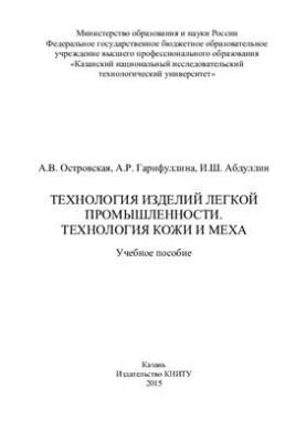 Technology of light industry products. Technology of leather and fur