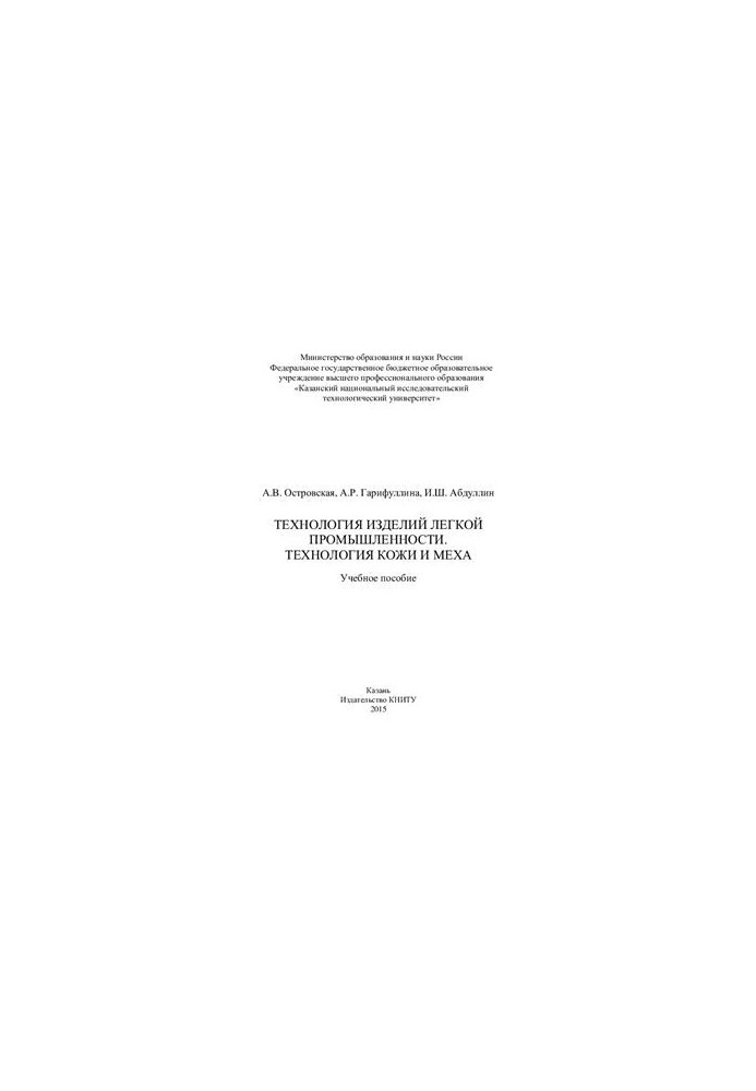 Technology of light industry products. Technology of leather and fur