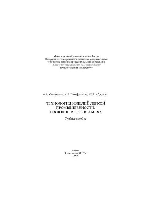 Technology of light industry products. Technology of leather and fur