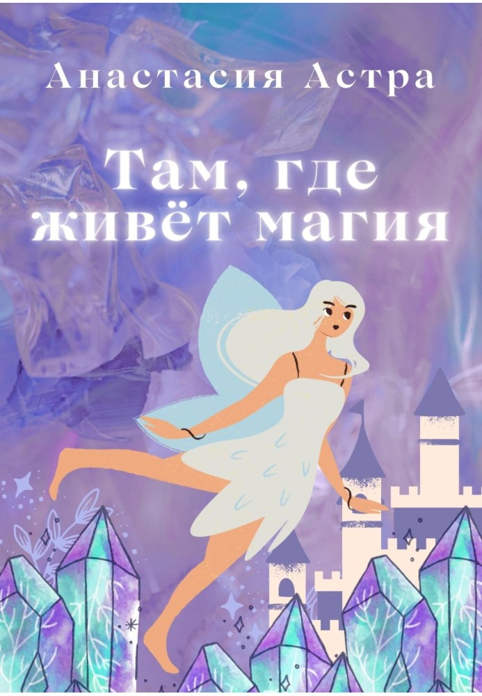 Там, где живёт магия