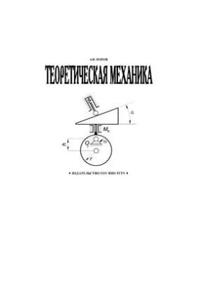 Теоретична механіка: збірник задач для творчого саморозвитку особистості студента