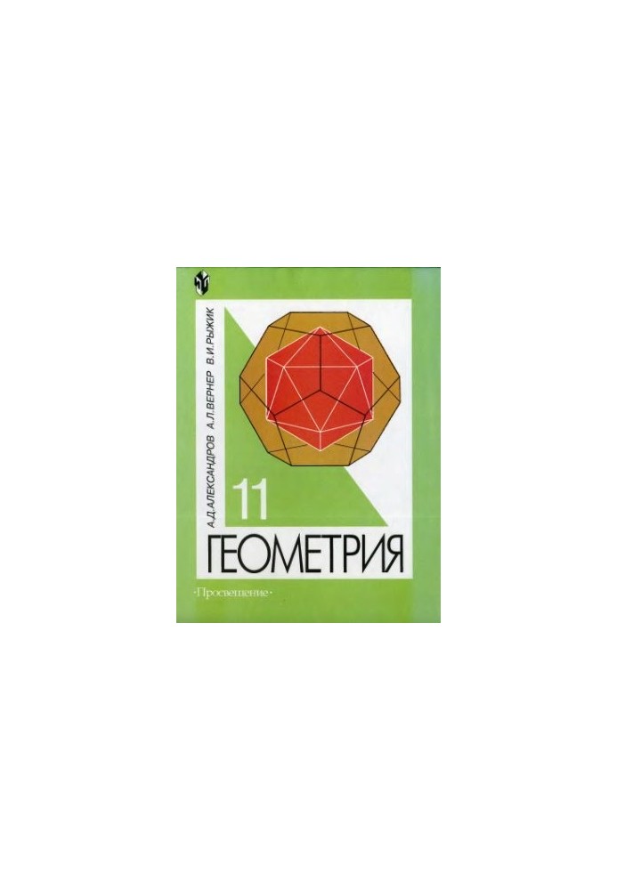 Geometry. Grade 11
