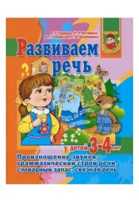 We develop speech in children 3-4 years old. Pronunciation of sounds, grammatical structure of speech, vocabulary, communicative speech