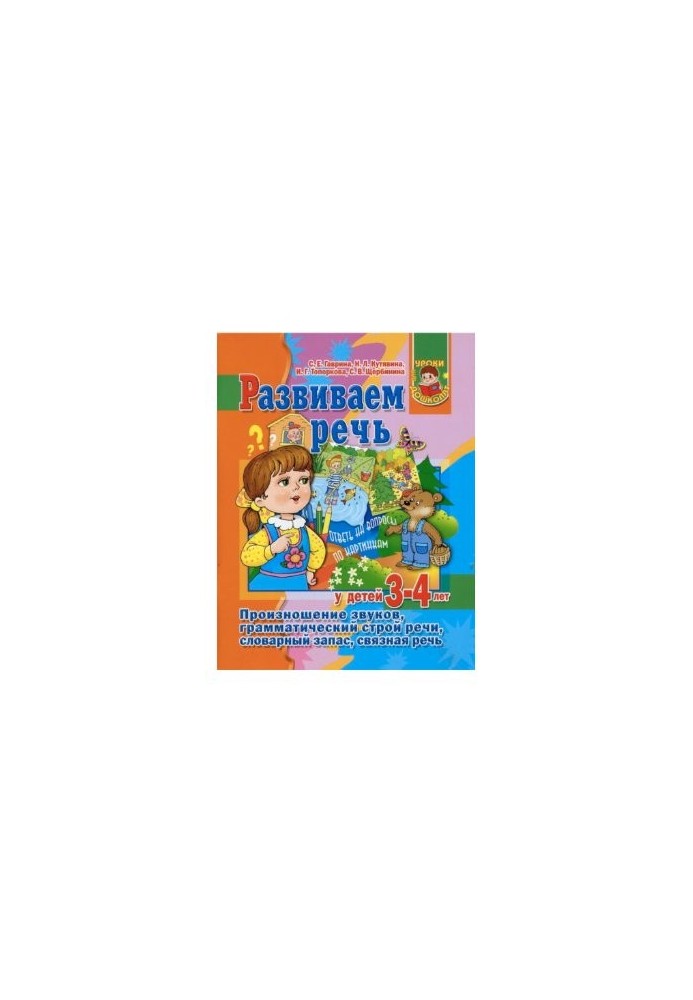 We develop speech in children 3-4 years old. Pronunciation of sounds, grammatical structure of speech, vocabulary, communicative speech