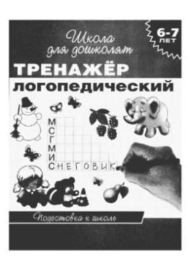 Exerciser speech therapy. Preparation for school. For children 6-7 years