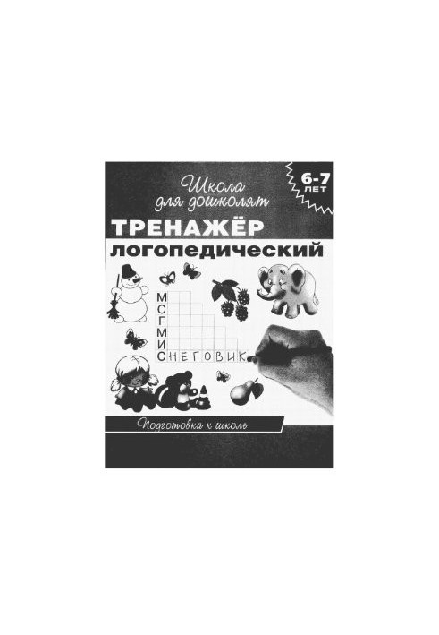 Exerciser speech therapy. Preparation for school. For children 6-7 years
