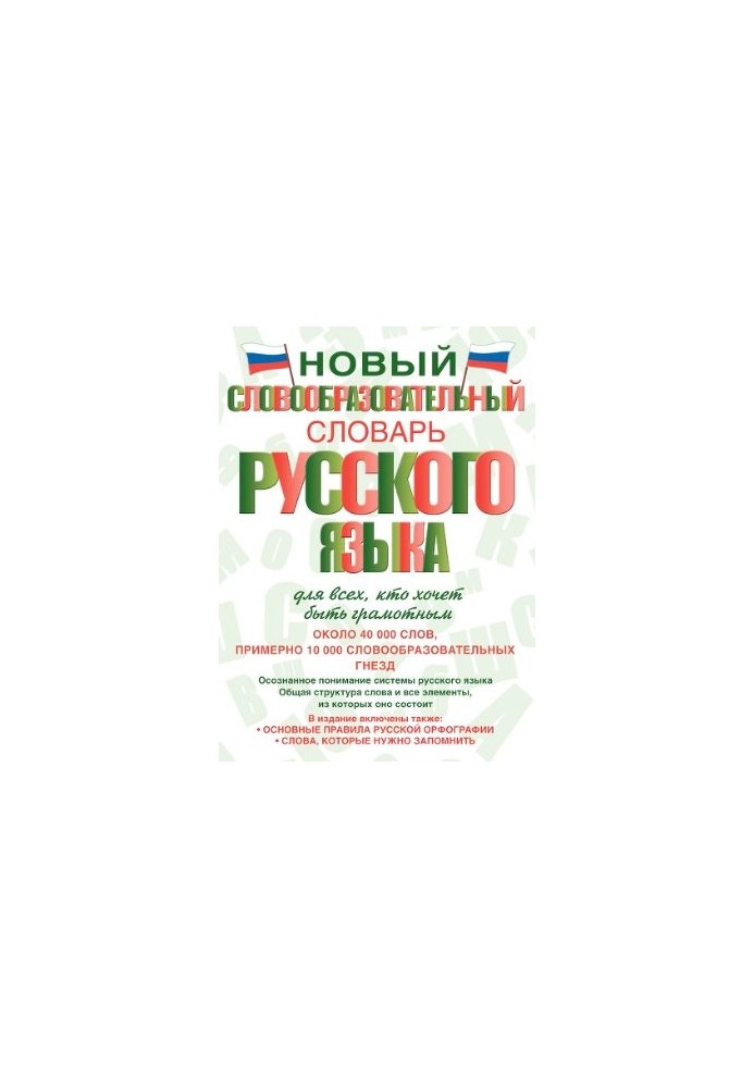 Новый словообразовательный словарь русского языка для всех, кто хочет быть грамотным