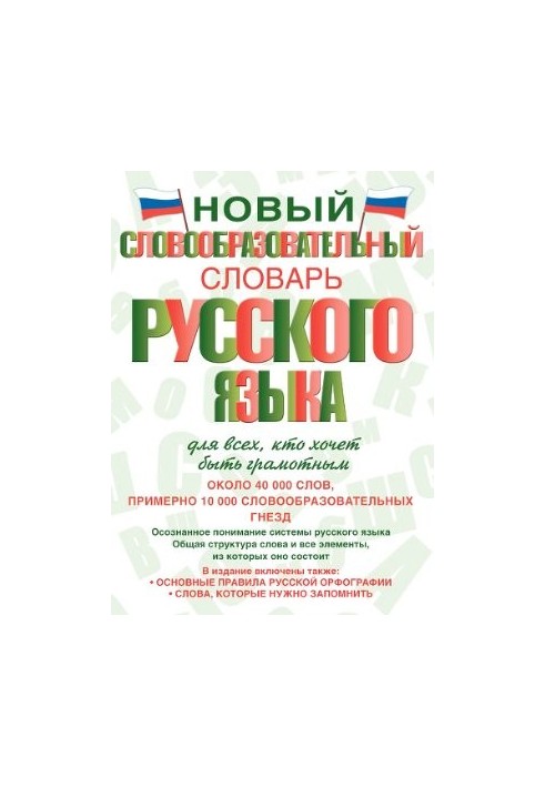 Новый словообразовательный словарь русского языка для всех, кто хочет быть грамотным