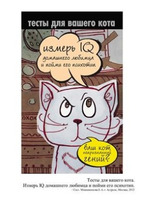 Тесты для вашего кота. Измерь IQ домашнего любимца и пойми его психотип