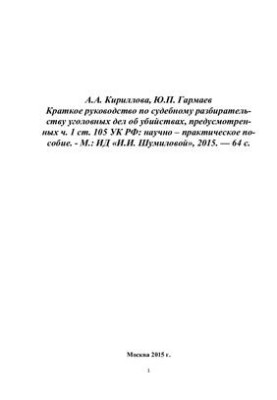 A brief guide to the trial of criminal cases of murders provided for in Part 1 of Article 105 of the Criminal Code of the Russian Federation