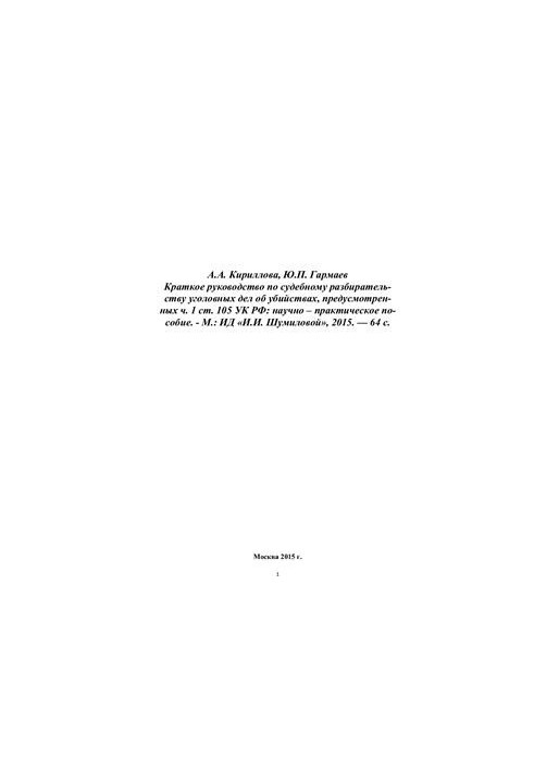 A brief guide to the trial of criminal cases of murders provided for in Part 1 of Article 105 of the Criminal Code of the Russian Federation