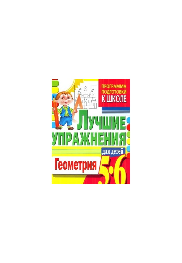 The program of preparation for school. Geometry