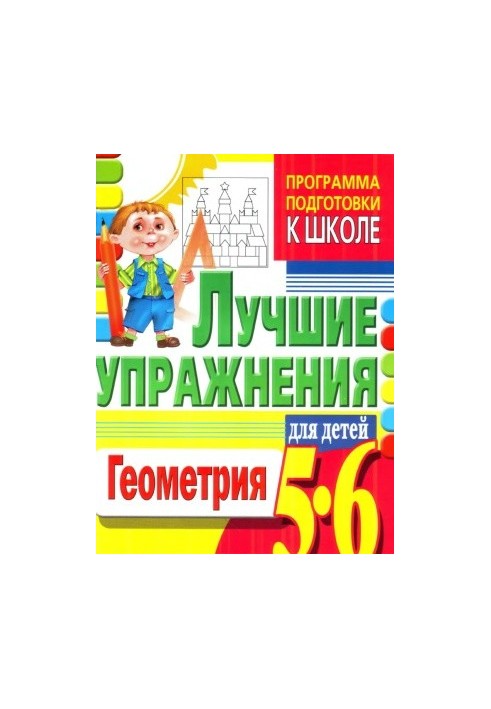 The program of preparation for school. Geometry