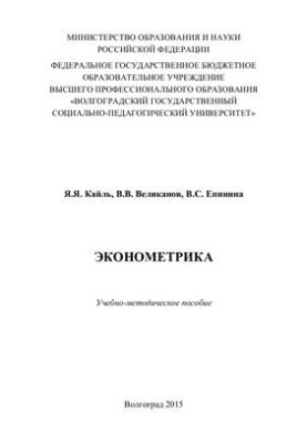 Эконометрика