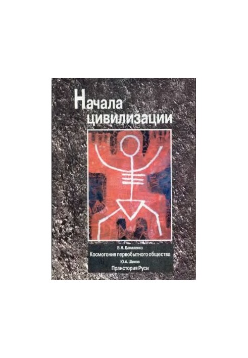 Начала цивилизации: Космогония первобытного общества. Праистория Руси