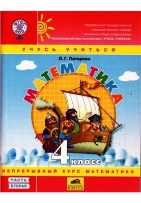 Математика Учусь учиться. 4 класс. Часть 2