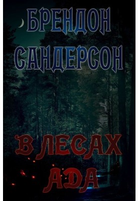 У Лісах пекла