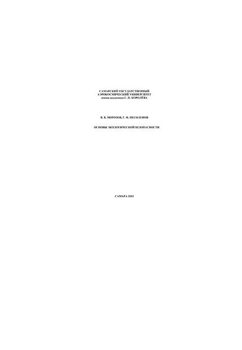 Основи екологічної безпеки