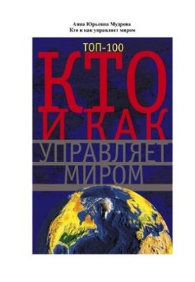 Хто і як управляє світом. Усе, що ви хотіли знати про громадські організації та державні органи влади, про армію та