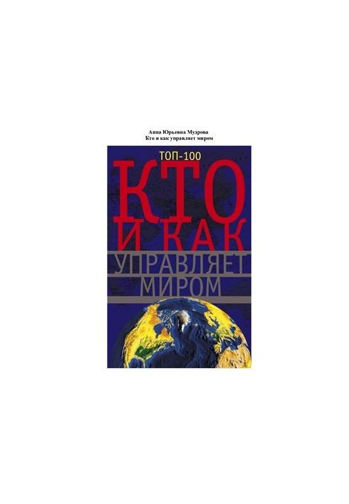 Хто і як управляє світом. Усе, що ви хотіли знати про громадські організації та державні органи влади, про армію та