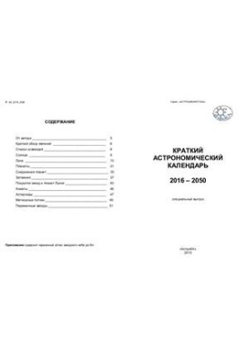 Короткий астрономічний календар на 2016 - 2050 роки