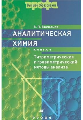 Аналітична хімія (книга 1): Титриметричні та гравіметричні методи аналізу