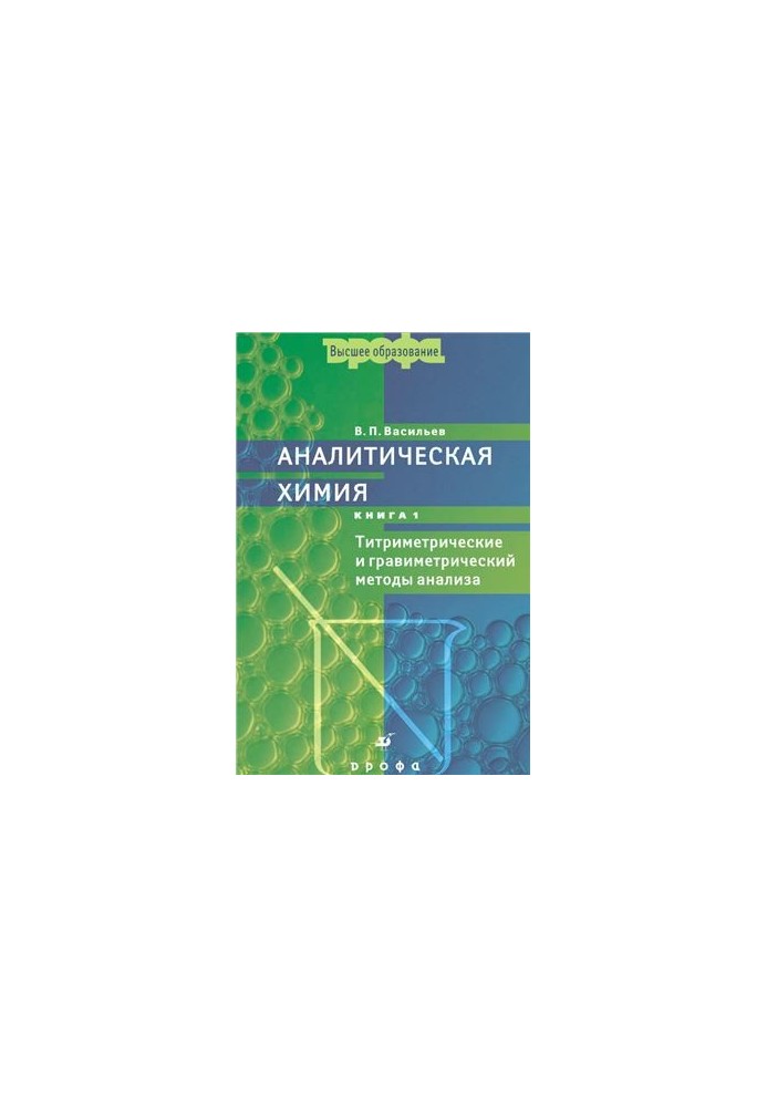 Аналітична хімія (книга 1): Титриметричні та гравіметричні методи аналізу