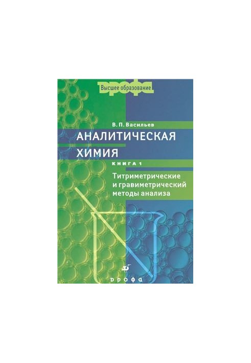 Аналітична хімія (книга 1): Титриметричні та гравіметричні методи аналізу