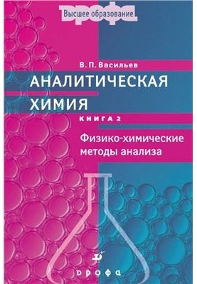 Analytical Chemistry (Book 2): Physical and Chemical Methods of Analysis