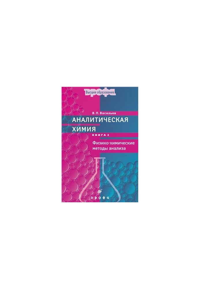 Analytical Chemistry (Book 2): Physical and Chemical Methods of Analysis
