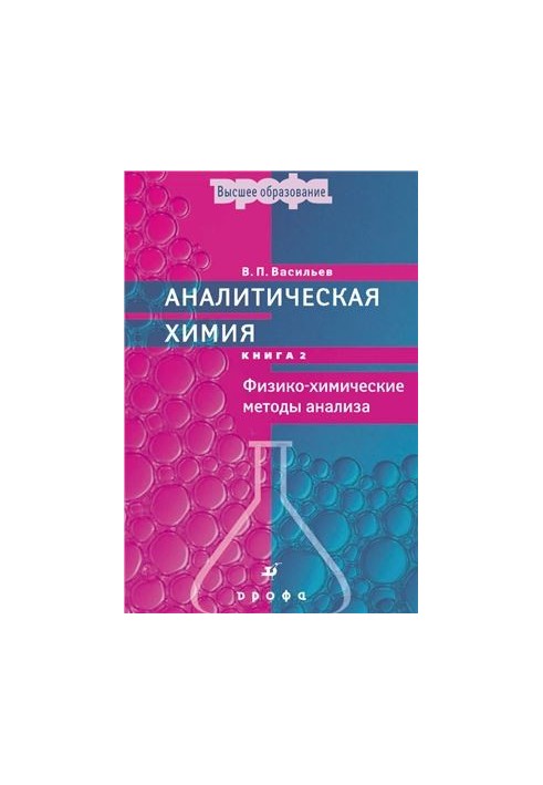 Analytical Chemistry (Book 2): Physical and Chemical Methods of Analysis