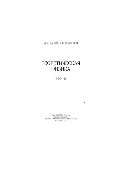 Релятивистская квантовая теория. Часть 1