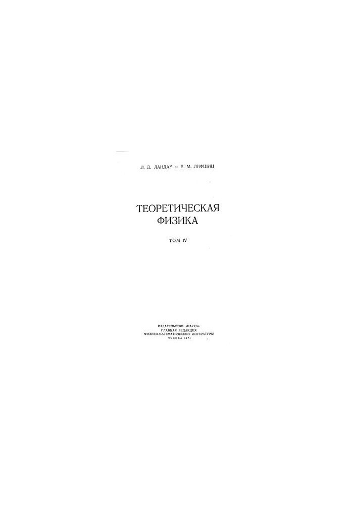 Релятивистская квантовая теория. Часть 2