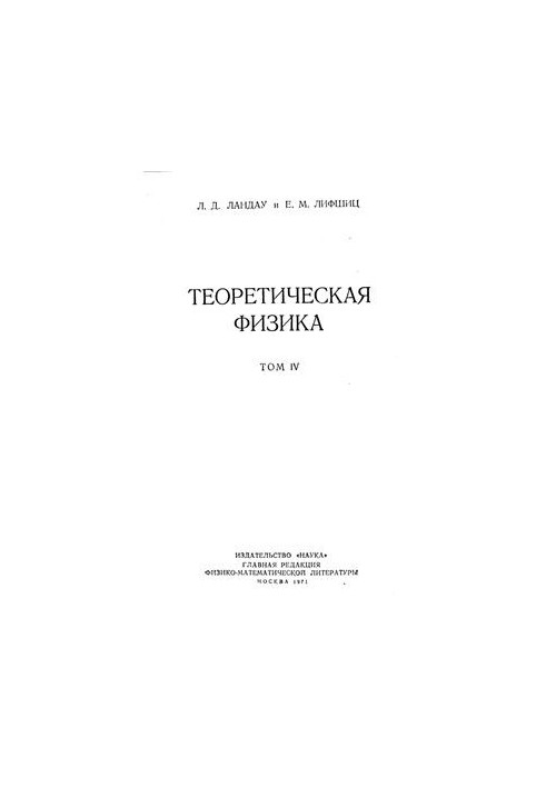 Релятивистская квантовая теория. Часть 2