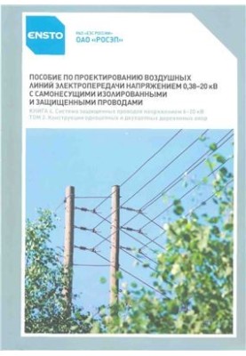 Пособие по проектированию воздушных линий электропередачи (книга 4.2)