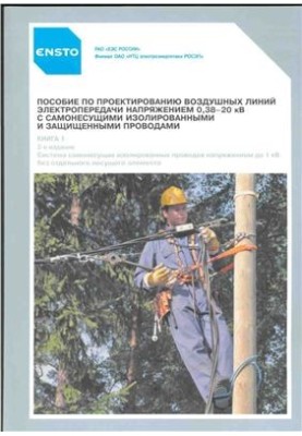 Пособие по проектированию воздушных линий электропередачи (книга 1)