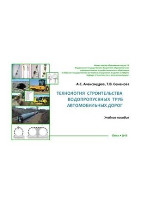 Технологія будівництва водопропускних труб автомобільних шляхів