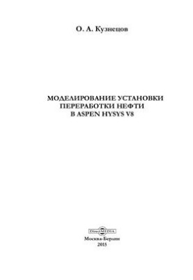 Моделювання установки переробки нафти в Aspen HYSYS V8