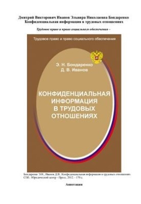 Confidential information in employment relations